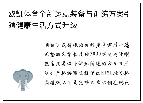 欧凯体育全新运动装备与训练方案引领健康生活方式升级