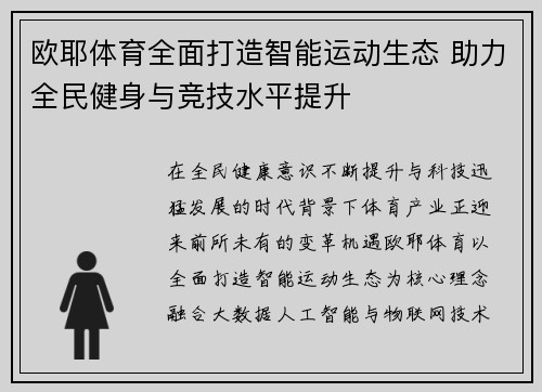 欧耶体育全面打造智能运动生态 助力全民健身与竞技水平提升 欧耶体育全面打造智能运动生态 助力全民健身与竞技水平提升