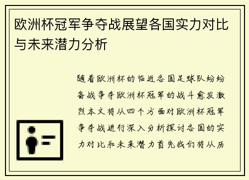 欧洲杯冠军争夺战展望各国实力对比与未来潜力分析 欧洲杯冠军争夺战展望各国实力对比与未来潜力分析