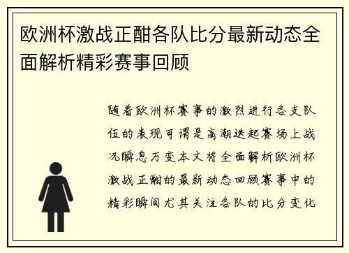 欧洲杯激战正酣各队比分最新动态全面解析精彩赛事回顾 欧洲杯激战正酣各队比分最新动态全面解析精彩赛事回顾