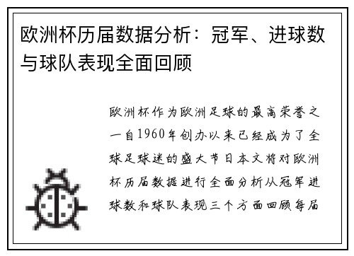 欧洲杯历届数据分析：冠军、进球数与球队表现全面回顾