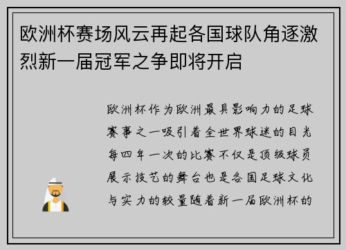 欧洲杯赛场风云再起各国球队角逐激烈新一届冠军之争即将开启
