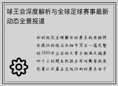 球王会深度解析与全球足球赛事最新动态全景报道 球王会深度解析与全球足球赛事最新动态全景报道