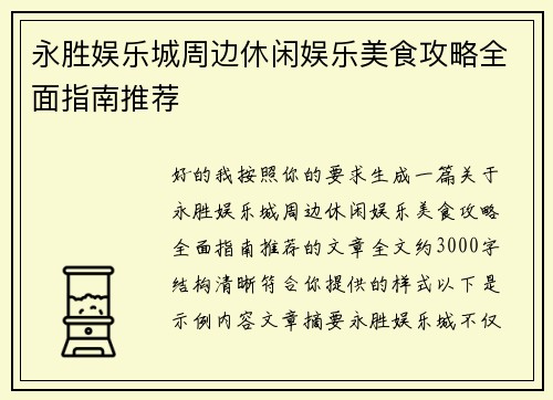 永胜娱乐城周边休闲娱乐美食攻略全面指南推荐 永胜娱乐城周边休闲娱乐美食攻略全面指南推荐