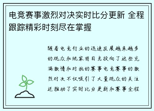 电竞赛事激烈对决实时比分更新 全程跟踪精彩时刻尽在掌握 电竞赛事激烈对决实时比分更新 全程跟踪精彩时刻尽在掌握