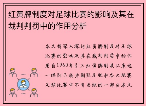 红黄牌制度对足球比赛的影响及其在裁判判罚中的作用分析 红黄牌制度对足球比赛的影响及其在裁判判罚中的作用分析