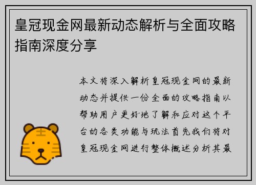 皇冠现金网最新动态解析与全面攻略指南深度分享 皇冠现金网最新动态解析与全面攻略指南深度分享