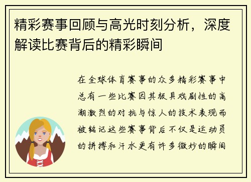 精彩赛事回顾与高光时刻分析,深度解读比赛背后的精彩瞬间 精彩赛事回顾与高光时刻分析,深度解读比赛背后的精彩瞬间