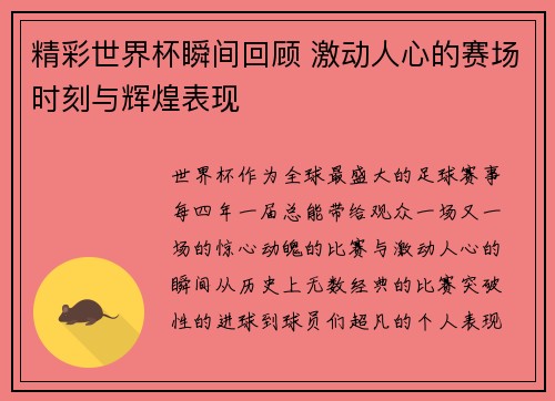 精彩世界杯瞬间回顾 激动人心的赛场时刻与辉煌表现 精彩世界杯瞬间回顾 激动人心的赛场时刻与辉煌表现