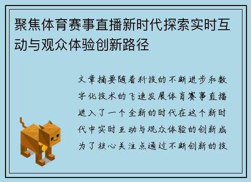 聚焦体育赛事直播新时代探索实时互动与观众体验创新路径 聚焦体育赛事直播新时代探索实时互动与观众体验创新路径