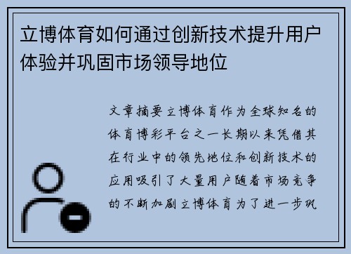 立博体育如何通过创新技术提升用户体验并巩固市场领导地位 立博体育如何通过创新技术提升用户体验并巩固市场领导地位