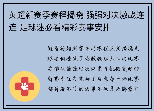 英超新赛季赛程揭晓 强强对决激战连连 足球迷必看精彩赛事安排 英超新赛季赛程揭晓 强强对决激战连连 足球迷必看精彩赛事安排