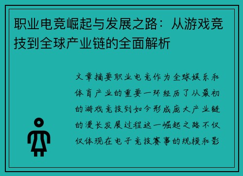 职业电竞崛起与发展之路:从游戏竞技到全球产业链的全面解析 职业电竞崛起与发展之路:从游戏竞技到全球产业链的全面解析