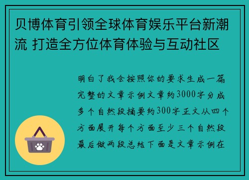 贝博体育引领全球体育娱乐平台新潮流 打造全方位体育体验与互动社区