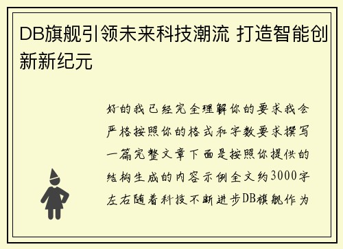 DB旗舰引领未来科技潮流 打造智能创新新纪元 DB旗舰引领未来科技潮流 打造智能创新新纪元