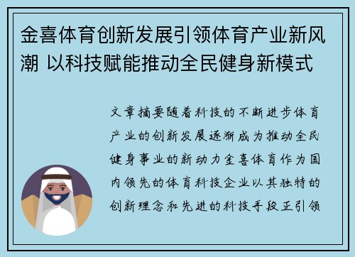 金喜体育创新发展引领体育产业新风潮 以科技赋能推动全民健身新模式 金喜体育创新发展引领体育产业新风潮 以科技赋能推动全民健身新模式