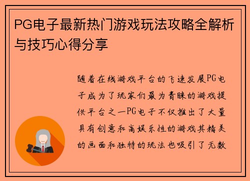 PG电子最新热门游戏玩法攻略全解析与技巧心得分享