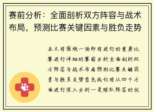 赛前分析：全面剖析双方阵容与战术布局，预测比赛关键因素与胜负走势