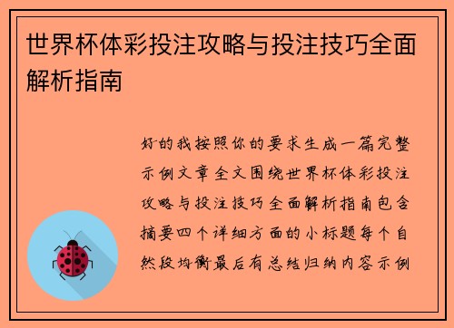世界杯体彩投注攻略与投注技巧全面解析指南 世界杯体彩投注攻略与投注技巧全面解析指南
