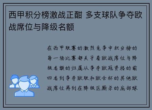 西甲积分榜激战正酣 多支球队争夺欧战席位与降级名额