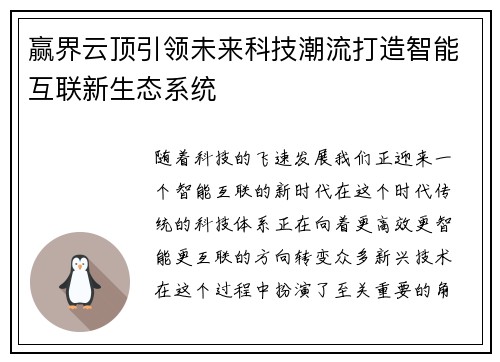 赢界云顶引领未来科技潮流打造智能互联新生态系统 赢界云顶引领未来科技潮流打造智能互联新生态系统