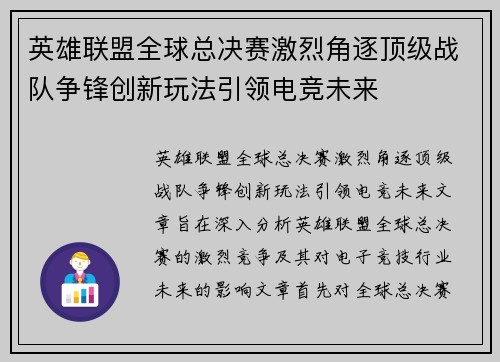 英雄联盟全球总决赛激烈角逐顶级战队争锋创新玩法引领电竞未来
