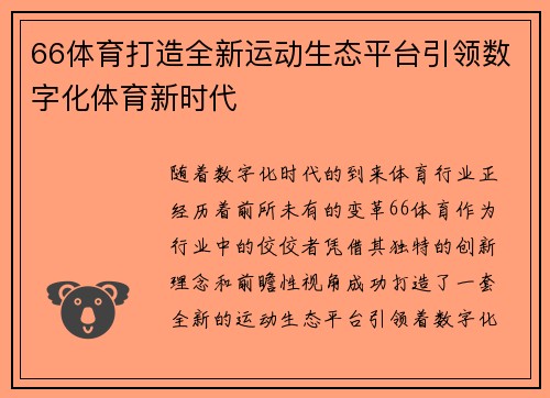 66体育打造全新运动生态平台引领数字化体育新时代