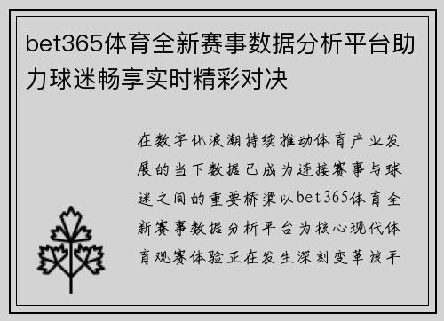 bet365体育全新赛事数据分析平台助力球迷畅享实时精彩对决 bet365体育全新赛事数据分析平台助力球迷畅享实时精彩对决