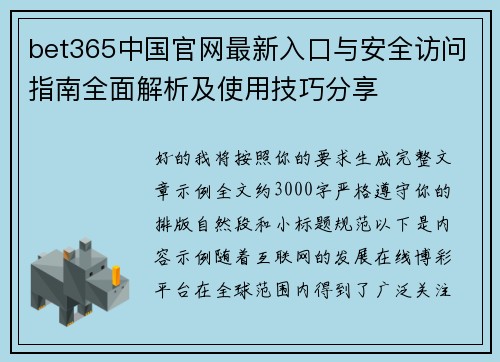 bet365中国官网最新入口与安全访问指南全面解析及使用技巧分享