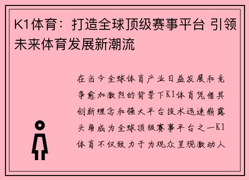 K1体育:打造全球顶级赛事平台 引领未来体育发展新潮流 K1体育:打造全球顶级赛事平台 引领未来体育发展新潮流