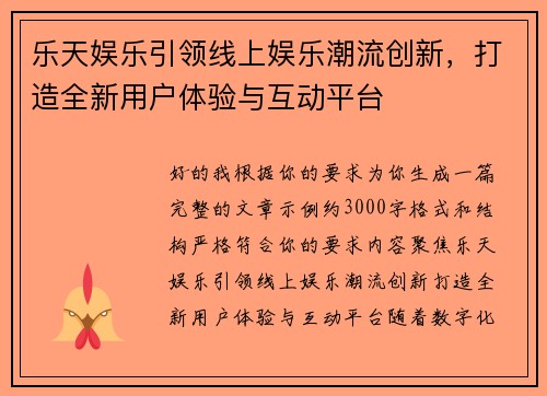 乐天娱乐引领线上娱乐潮流创新,打造全新用户体验与互动平台 乐天娱乐引领线上娱乐潮流创新,打造全新用户体验与互动平台