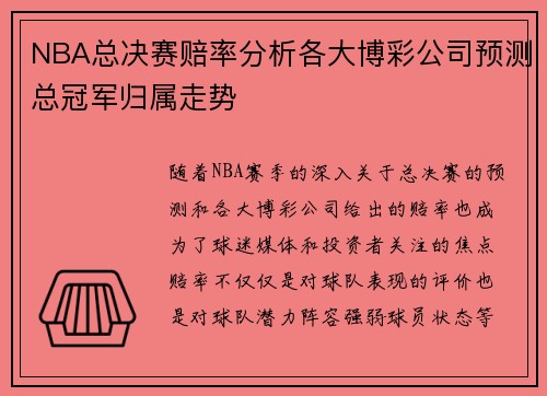 NBA总决赛赔率分析各大博彩公司预测总冠军归属走势 NBA总决赛赔率分析各大博彩公司预测总冠军归属走势