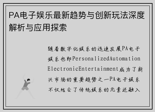 PA电子娱乐最新趋势与创新玩法深度解析与应用探索 PA电子娱乐最新趋势与创新玩法深度解析与应用探索