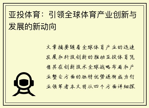 亚投体育:引领全球体育产业创新与发展的新动向 亚投体育:引领全球体育产业创新与发展的新动向