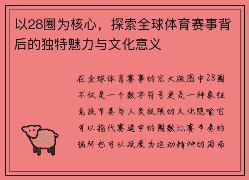 以28圈为核心,探索全球体育赛事背后的独特魅力与文化意义 以28圈为核心,探索全球体育赛事背后的独特魅力与文化意义