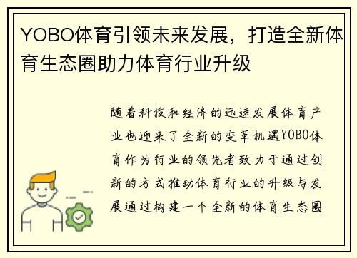 YOBO体育引领未来发展，打造全新体育生态圈助力体育行业升级