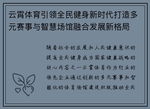 云霄体育引领全民健身新时代打造多元赛事与智慧场馆融合发展新格局 云霄体育引领全民健身新时代打造多元赛事与智慧场馆融合发展新格局