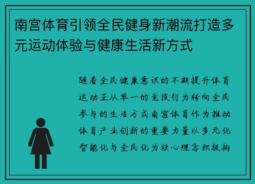 南宫体育引领全民健身新潮流打造多元运动体验与健康生活新方式 南宫体育引领全民健身新潮流打造多元运动体验与健康生活新方式