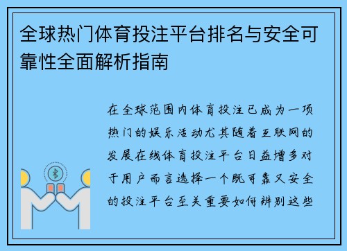 全球热门体育投注平台排名与安全可靠性全面解析指南