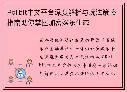 Rollbit中文平台深度解析与玩法策略指南助你掌握加密娱乐生态 Rollbit中文平台深度解析与玩法策略指南助你掌握加密娱乐生态