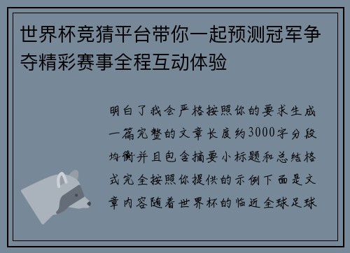 世界杯竞猜平台带你一起预测冠军争夺精彩赛事全程互动体验 世界杯竞猜平台带你一起预测冠军争夺精彩赛事全程互动体验