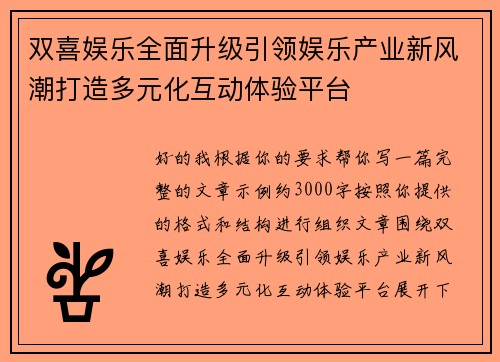 双喜娱乐全面升级引领娱乐产业新风潮打造多元化互动体验平台 双喜娱乐全面升级引领娱乐产业新风潮打造多元化互动体验平台