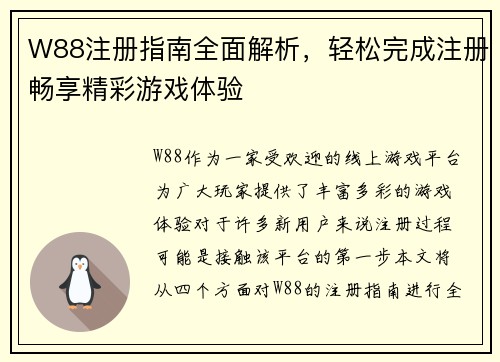 W88注册指南全面解析,轻松完成注册畅享精彩游戏体验 W88注册指南全面解析,轻松完成注册畅享精彩游戏体验