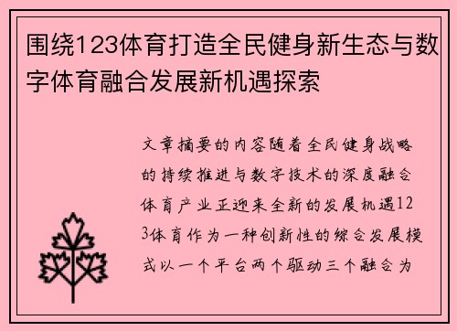 围绕123体育打造全民健身新生态与数字体育融合发展新机遇探索 围绕123体育打造全民健身新生态与数字体育融合发展新机遇探索