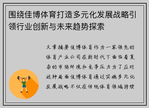 围绕佳博体育打造多元化发展战略引领行业创新与未来趋势探索 围绕佳博体育打造多元化发展战略引领行业创新与未来趋势探索