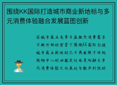 围绕KK国际打造城市商业新地标与多元消费体验融合发展蓝图创新