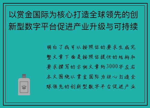 以赏金国际为核心打造全球领先的创新型数字平台促进产业升级与可持续发展 以赏金国际为核心打造全球领先的创新型数字平台促进产业升级与可持续发展