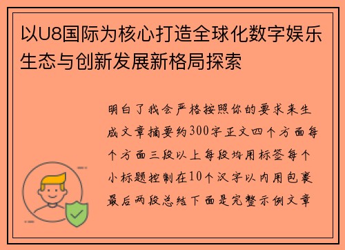以U8国际为核心打造全球化数字娱乐生态与创新发展新格局探索 以U8国际为核心打造全球化数字娱乐生态与创新发展新格局探索