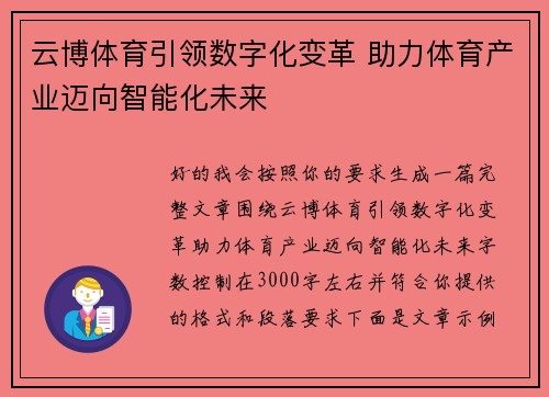 云博体育引领数字化变革 助力体育产业迈向智能化未来 云博体育引领数字化变革 助力体育产业迈向智能化未来