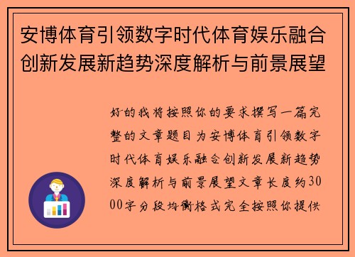 安博体育引领数字时代体育娱乐融合创新发展新趋势深度解析与前景展望 安博体育引领数字时代体育娱乐融合创新发展新趋势深度解析与前景展望